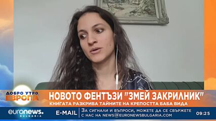 Новото фентъзи "Змей закрилник" разкрива тайните на крепостта Баба Вида
