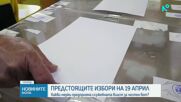 Координационният съвет за подготовка на изборите ще даде брифинг