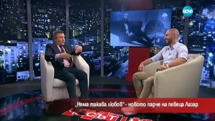 „Няма такава любов” е новото парче на певеца Лазар