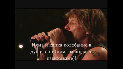 Bon Jovi No Apologies Превод