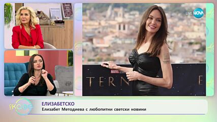 Най-интересното от светските новини с Елизабет Методиева - „На кафе” (23.11.2023)