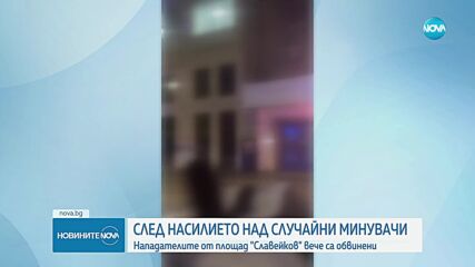 Повдигнаха обвинение за побой на маскираните младежи, нападнали хора на столичния площад "Славейков"