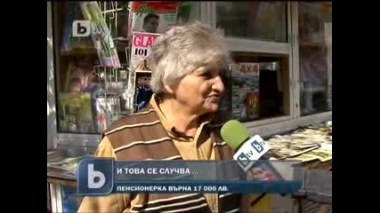 Баба намери 17 000 лева и ги Върна на Собственика