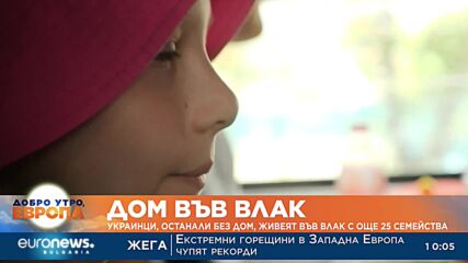 Украинци, останали без дом, живеят във влак с още 25 семейства