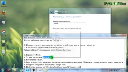 Как да забодете кошчето към Taskbar-a !!