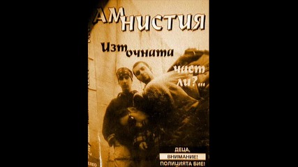 Амнистия - Лошо момче 