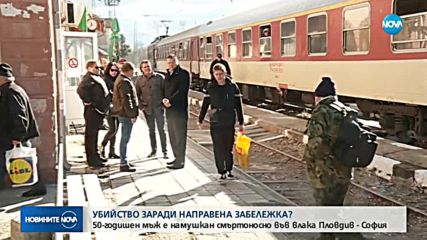 УБИЙСТВО ВЪВ ВЛАКА: Намушкаха мъж след скандал за музика