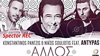 Konstantinos Pantzis Nikos Souliotis feat Antypas Allosnew Song 2016