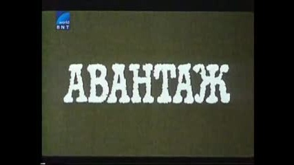Авантаж С Руси Чанев 1977 Бг Аудио Целият Филм Версия Б Бнт Свят