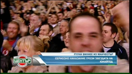Пиянските изцепки на Рууни вбесиха Фърги