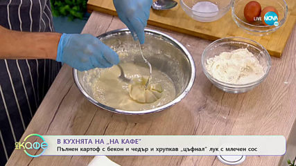 Рецептата днес: пълнен картоф с бекон и чедър и хрупкав лук с млечен сос - „На кафе” (27.05.2020)