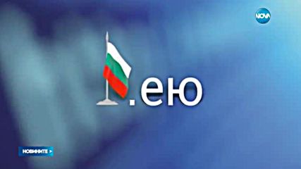 Представиха първия български домейн на кирилица