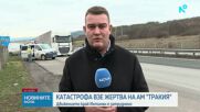 Тежка катастрофа блокира „Тракия”, има жертва