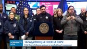 В Ню Йорк е въведена забрана за придвижване в понеделник заради мощна снежна буря