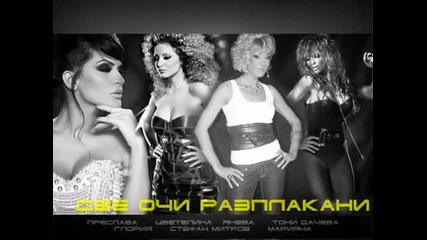 Глория, Преслава и Цветелина Янева ft Тони Дачева и Марияна- Две очи разплакани
