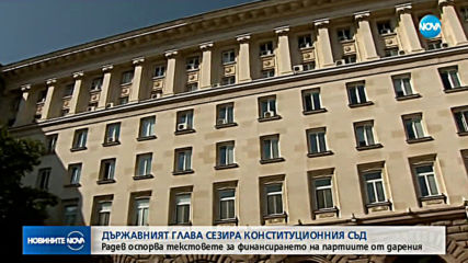 Президентът сезира КС заради субсидиите на партиите