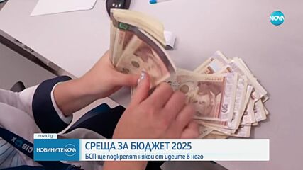 Започват спешни срещи за бюджета на държавата