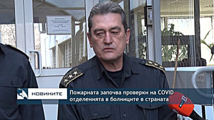 Пожарната започва проверки на COVID отделенията в болниците в страната