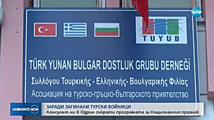Консулът ни в Одрин съкратил програмата за Националния ни празник