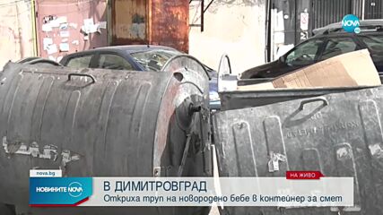 Намериха мъртво бебе в контейнер за боклук в Димитровград