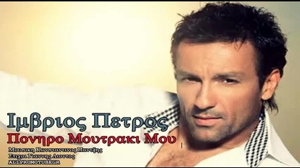 Яко гръцко 2012! Petros Imvrios - Poniro Moutraki Mou