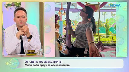 От света на известните: Мили Боби Браун за осиновяването | На кафе | 26 юни 2026