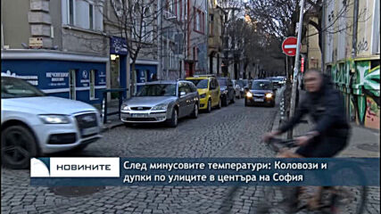 След минусовите температури: Коловози и дупки по улиците в центъра на София