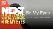 NEXTTV 021: Hi-Tech & Gadgets: Sony Walkman A15 и Be My Eyes