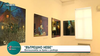 Фотоизложбата "Вътрешно небе"