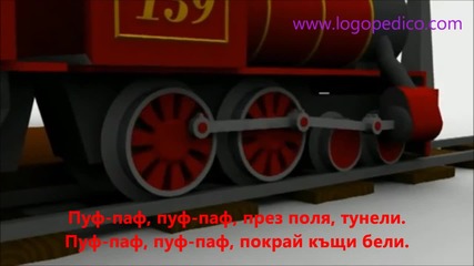 Детска Песничка - Влак
