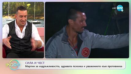 Мартин от „Игри на волята” за издръжливостта, здравата психика и уважението към противника