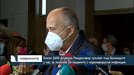 Близо 2600 флакона Ремдесивир тръгват към болниците у нас за лечение на пациенти с коронавирусна ин