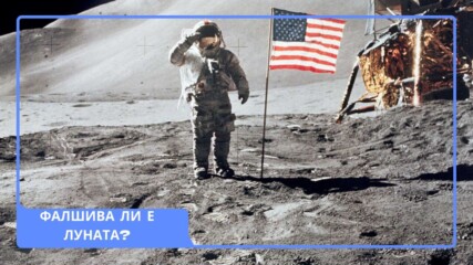 СТЪПКА ВЪРХУ ЛУНАТА, ШАМАР ЗА ХЕЙТЪРИТЕ!🌚