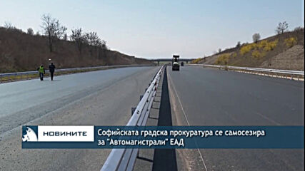 Софийската градска прокуратура се самосезира за "Автомагистрали" ЕАД