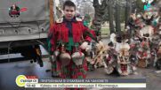 Кукери гонят злите сили в Кюстендил