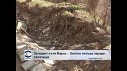 Затварят пътя Варна - Златни пясъци заради свлачище