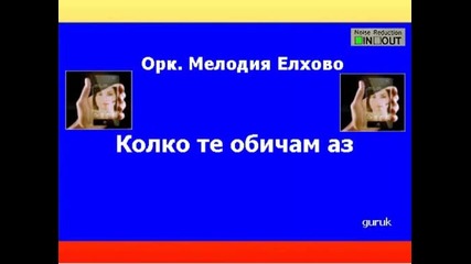 Орк. Мелодия Елхово - Без теб немога