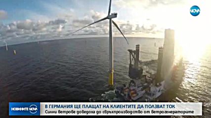 В Германия ще плащат на клиентите да ползват ток