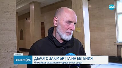 Отложиха делото за убийството на Евгения