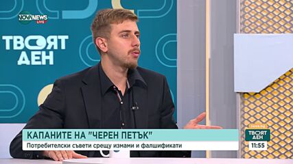 Черен петък: Потребителски съвети срещу измами и фалшификати