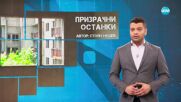 Темата на NOVA: „Призрачни остански“ (12.07.2025)