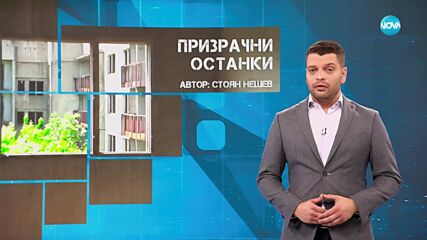 Темата на NOVA: „Призрачни останки“ (12.07.2025)