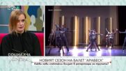 Балет „Арабеск“ откри новия сезон с награждавания спектакъл „Тайната Данте“