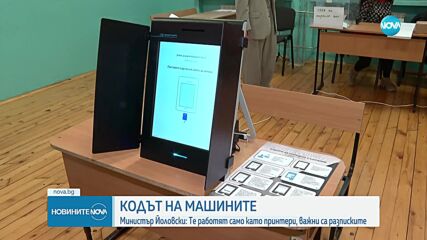 Йоловски: Машините работят като принтери, сигурността на вота е гарантирана