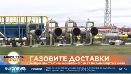 Официално стартира разширението на газохранилището в Чирен