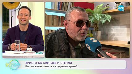Христо Мутафчиев и Стенли - Кои са любимите им кътчета, където няма време? - „На кафе” (26.11.2021)