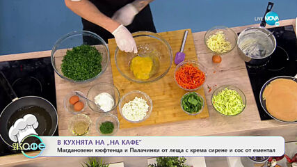 Рецептата днес: Магданозени кюфтенца и палачинки от леща с крема сирене - „На кафе” (31.03.2021)