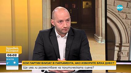Димитър Ганев от „Тренд“ с анализ на проучването за еврото и политическите сили