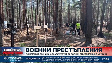 Експерти от ООН: Има доказателства за военни престъпления в Украйна