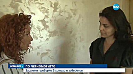 Засилени проверки на заведения и хотели по Черноморието